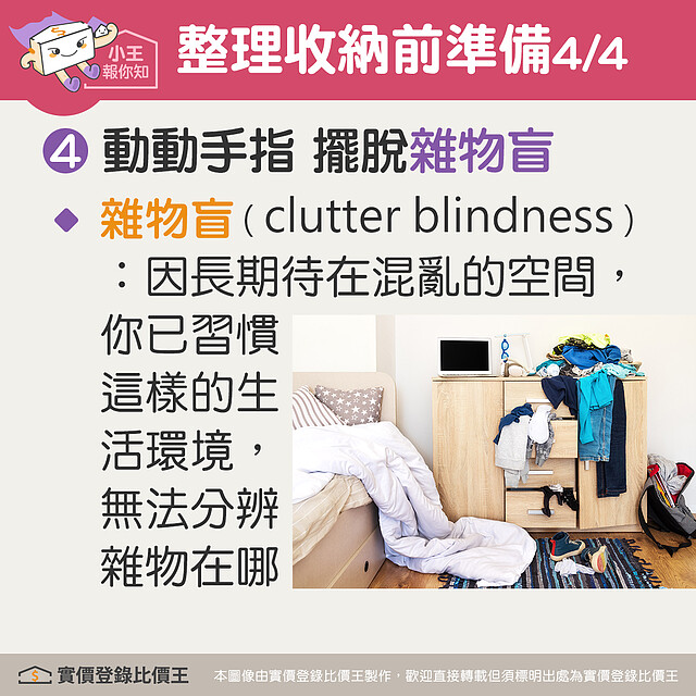 雜物盲（clutter blindness）是指人因長期待在過於混亂的空間裡，且雜物融合於空間背景中，你已習慣這樣的生活環境，早就分辨不出雜物在哪裡